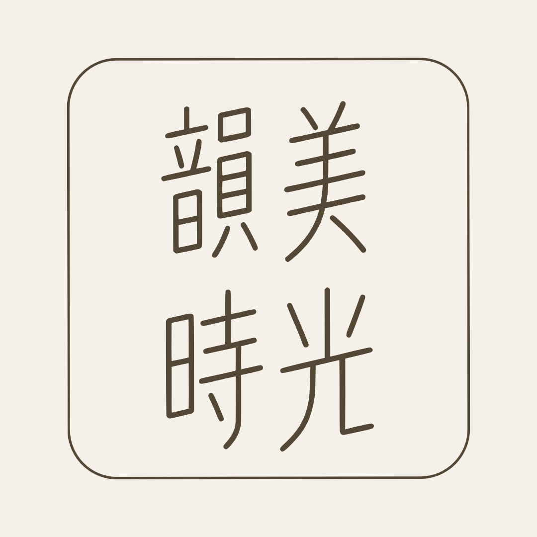韻美時光